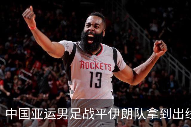 中国亚运男足战平伊朗队拿到出线主动权，小伙子们逐渐赢回球迷心｜现场特写