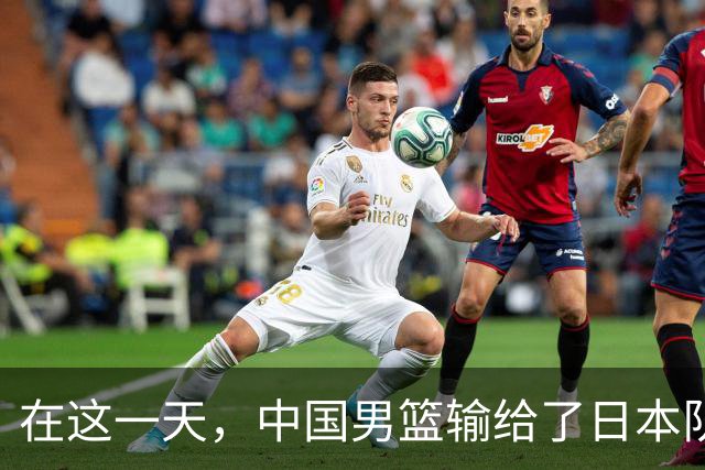 在这一天，中国男篮输给了日本队20分