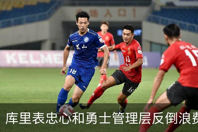 库里表忠心&勇士管理层反倒浪费库里巅峰期 双方信任危机或已产生