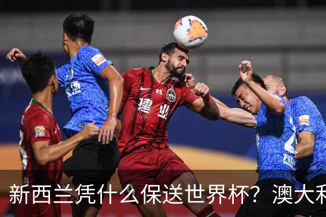 新西兰凭什么保送世界杯？澳大利亚凭什么还留亚洲？