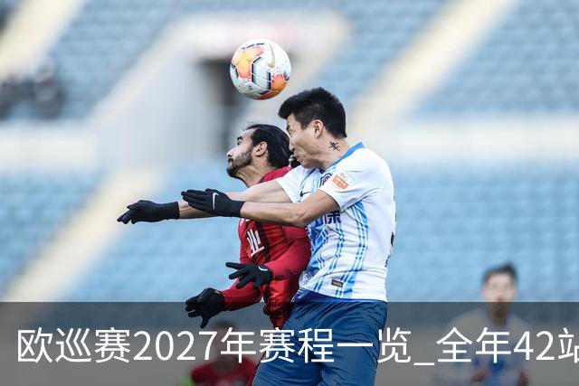 欧巡赛2027年赛程一览 全年42站中国共三场比赛