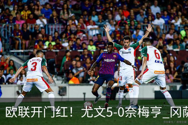 欧联开门红！尤文5-0奈梅亨 冈萨雷斯破门+造点沃尔特马德处子球